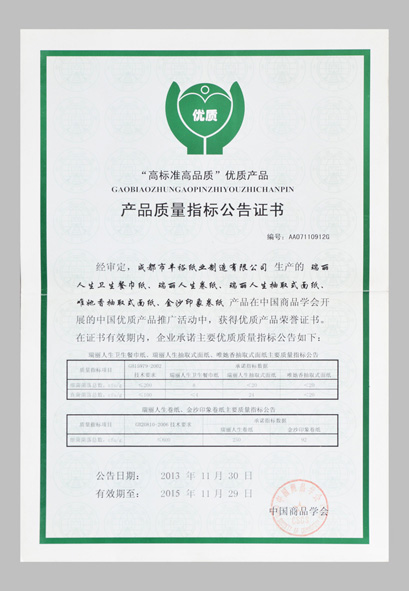 四川定制紙巾廠(chǎng)家（豐裕紙業(yè)）產(chǎn)品質(zhì)量指標(biāo)公告證書(shū)